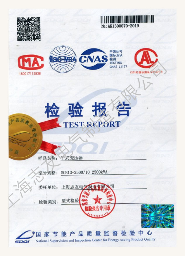 干式變壓器國家檢驗報告