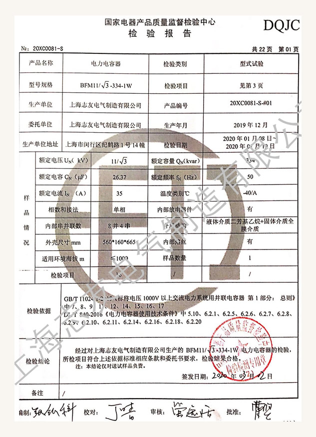 電容器國家型式試驗報告